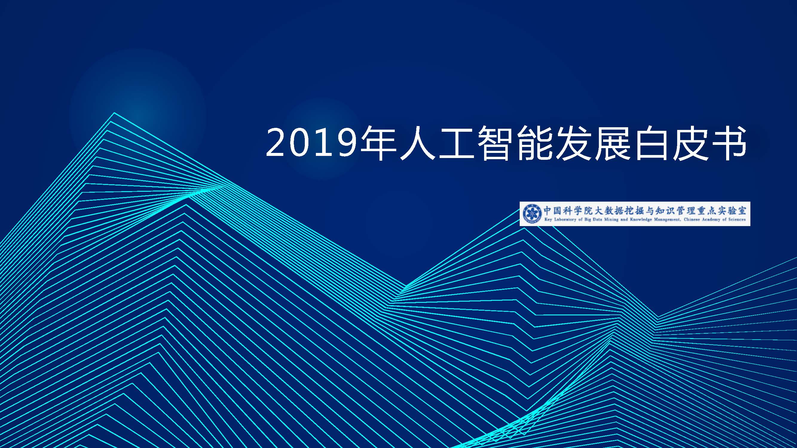 中国科学院：2019年人工智能发展白皮书（附下载地址）