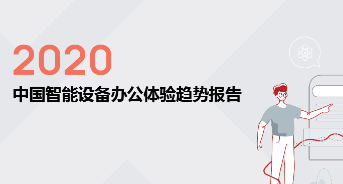 IXDC&华为：2020 中国智能移动设备体验趋势报告（附下载）