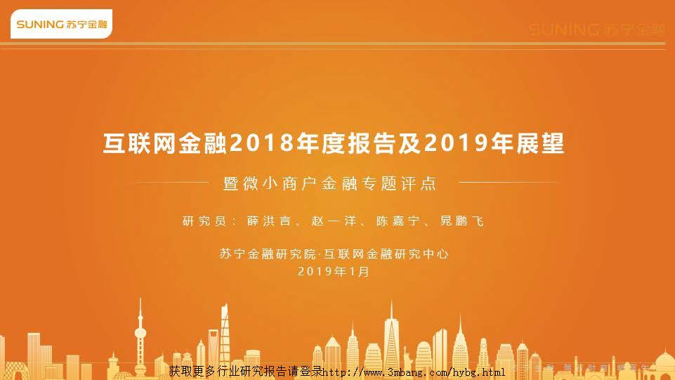 苏宁金融：互联网金融2018年度报告与2019展望（附下载地址）