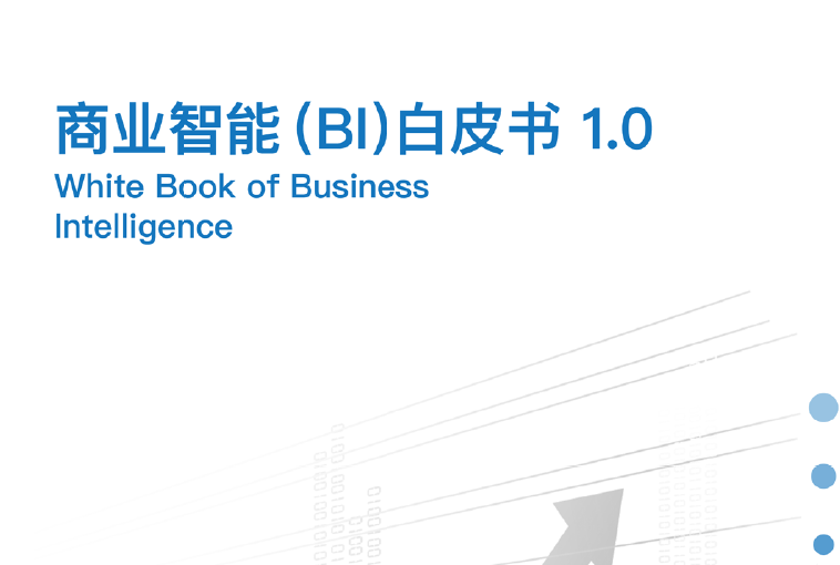 帆软：商业智能（BI）白皮书1.0（附下载地址）