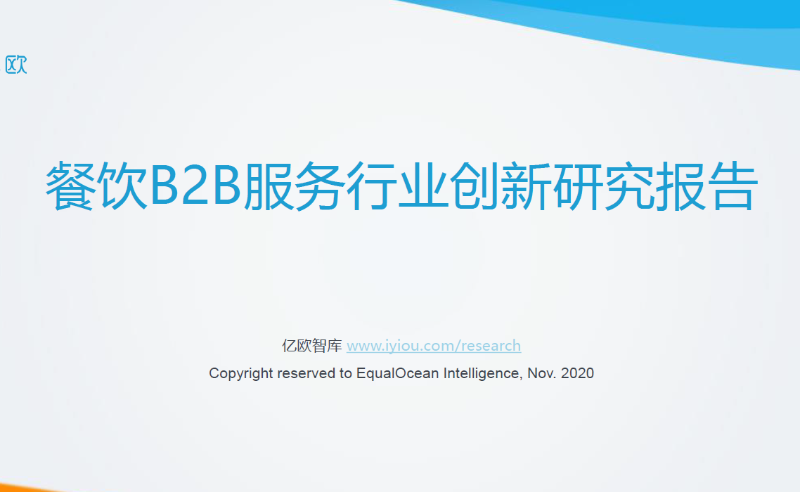 亿欧智库：2020年餐饮B2B服务产业创新报告（附下载）