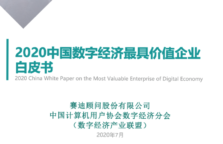 赛迪智库：2020中国数字经济最具价值企业白皮书（附下载地址）