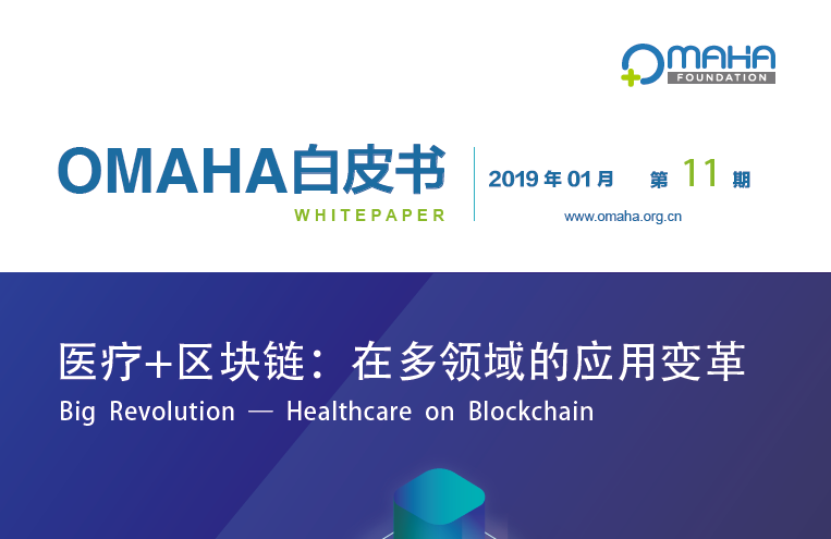 OMAHA联盟：医疗+区块链，在多领域的应用变革（附下载地址）