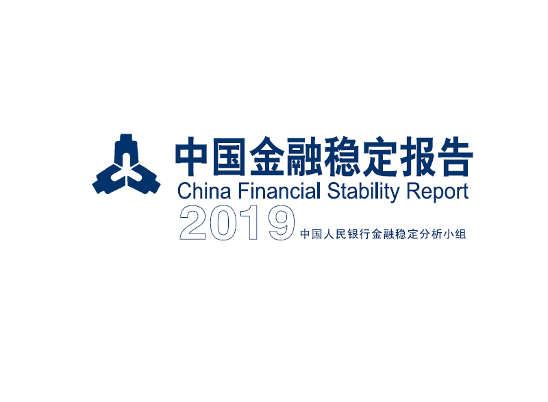 中国人民银行：2019中国金融稳定报告（附下载地址）