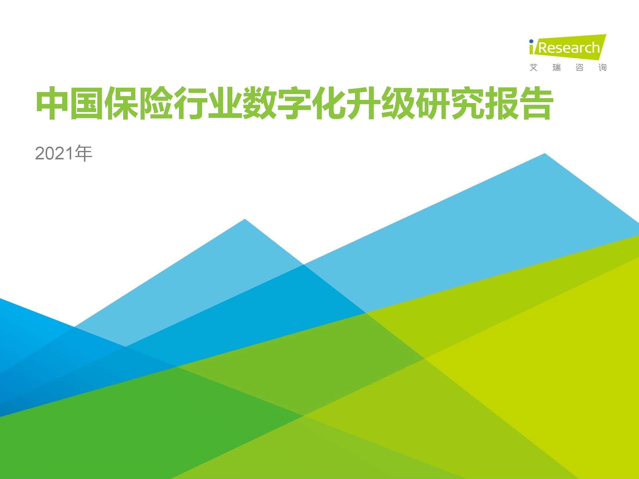 艾瑞咨询：2021年中国保险行业数字化升级研究报告（附下载）
