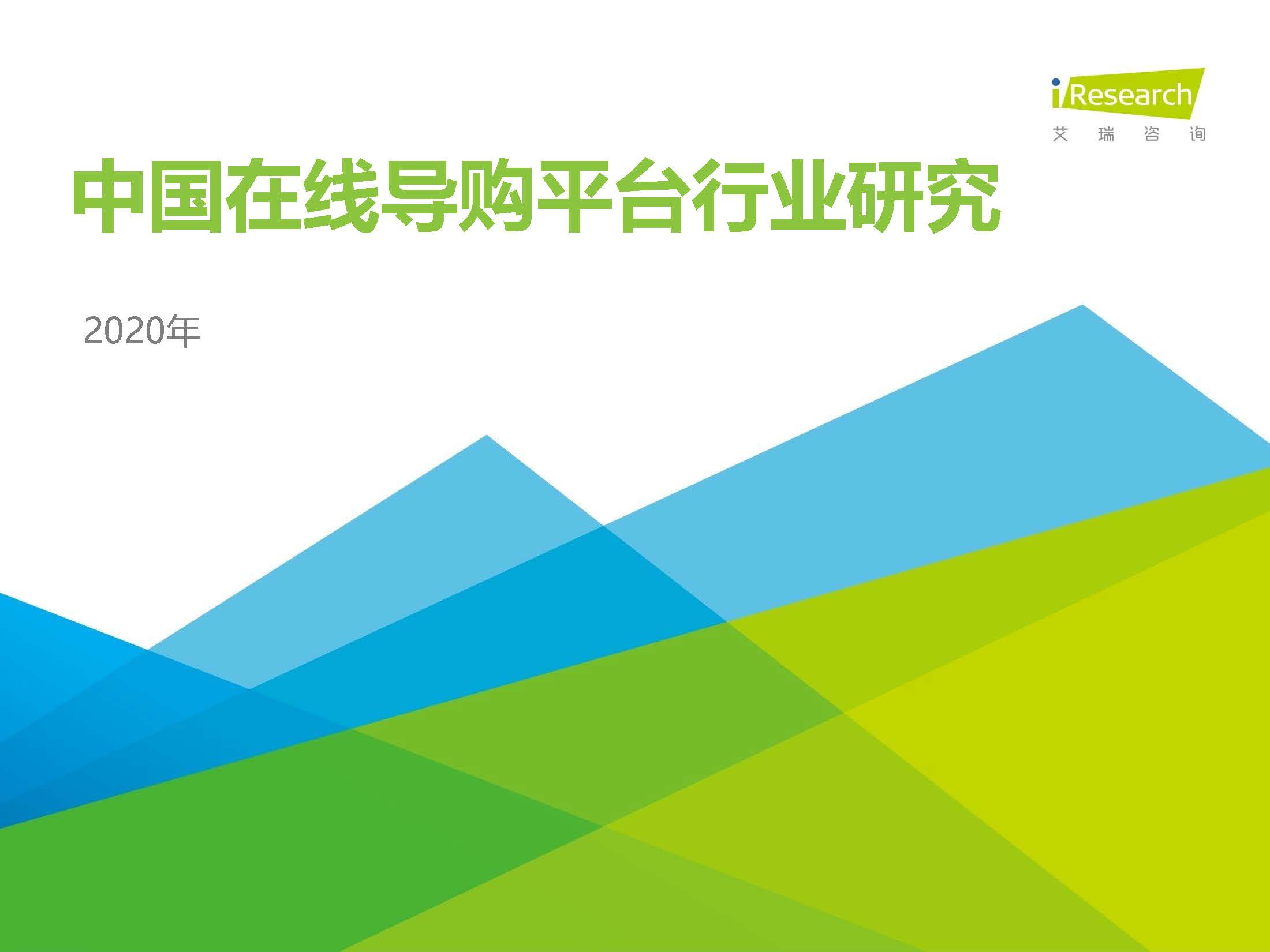 艾瑞咨询：2020年中国在线导购平台行业研究报告（附下载）