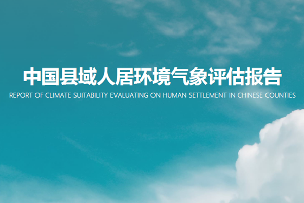 中规院：2022中国县域人居环境气象评估报告.pdf(附下载)