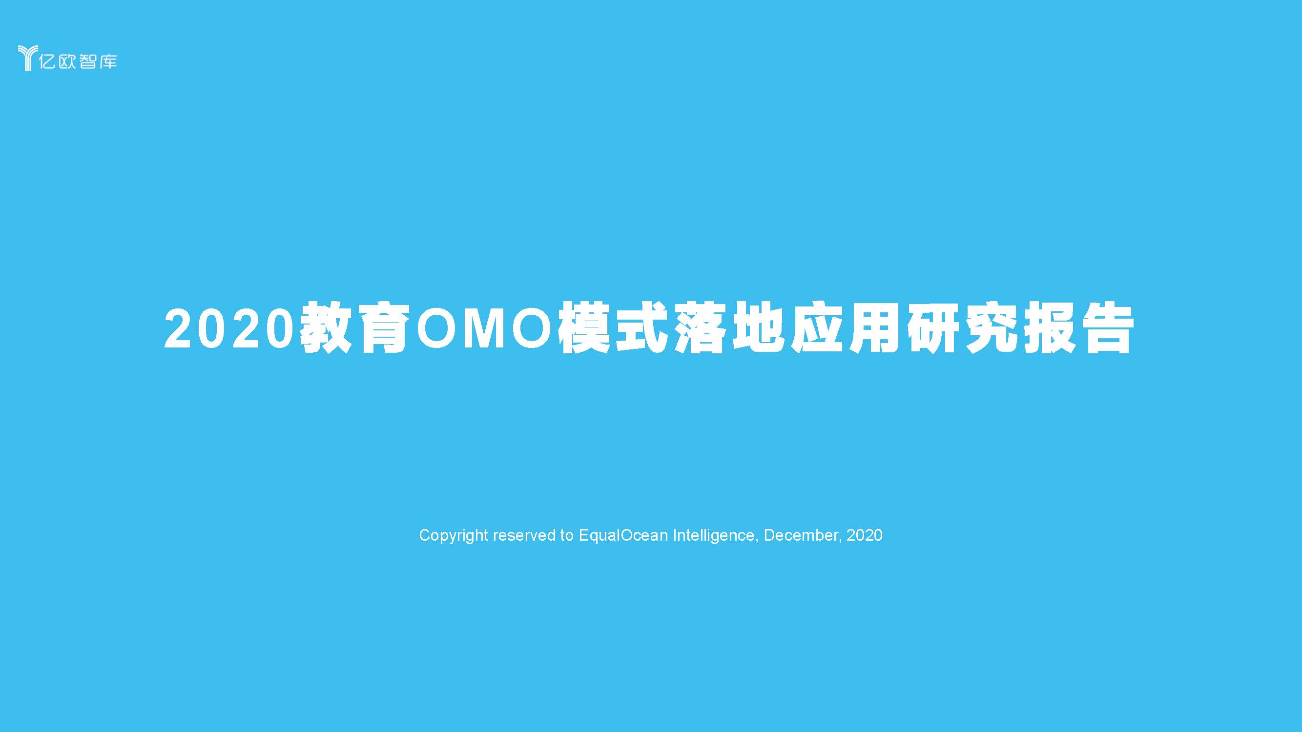 亿欧智库：2020教育行业OMO模式落地应用研究报告（股下载）