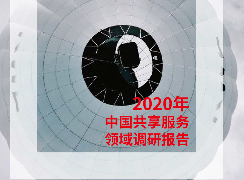 ACCA：2020年中国共享服务领域调研报告（附下载）