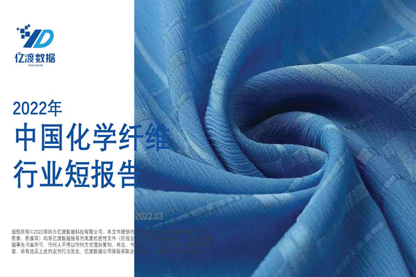 亿渡数据：2022年中国化学纤维行业短报告.pdf(附下载)