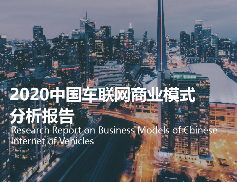 亿欧智库：2020中国车联网商业模式分析报告（附下载地址）