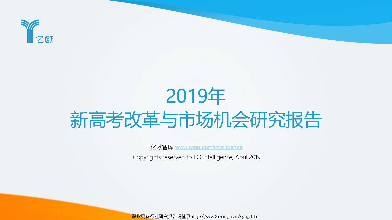 亿欧智库：2019年新高考改革与市场机会研究报告（附下载地址）