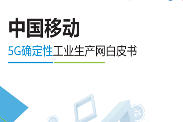 中国移动：5G确定性工业生产网白皮书(2022).pdf(附下载)