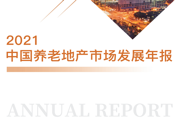 中指研究院：2021中国养老地产市场发展年报.pdf