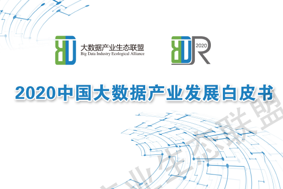 赛迪白皮书：2020中国大数据产业发展白皮书（附下载）