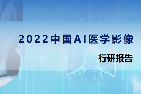 健康界：2022中国AI医学影像行业研究报告.pdf(附下载)