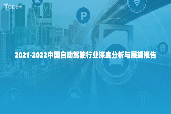 亿欧智库：2021-2022中国自动驾驶行业深度分析与展望报告.pdf(附下载)