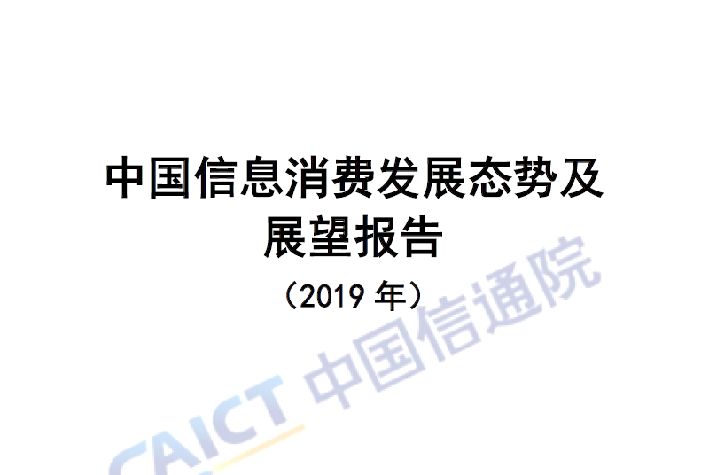 中国信通院：中国信息消费发展态势及展望报告（2019年）（附下载地址）