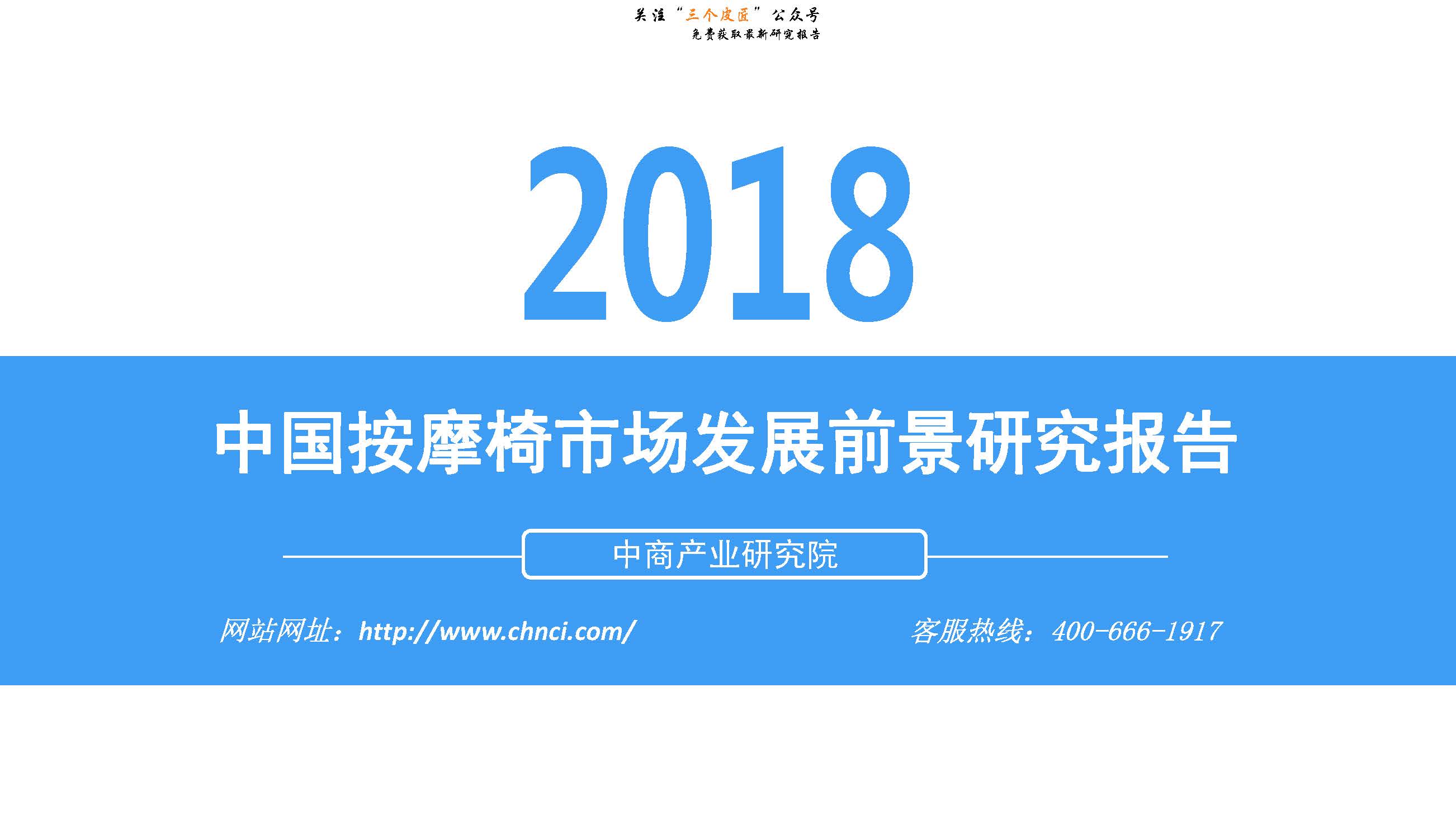 中商产业研究院：2018年中国按摩椅市场发展前景研究报告（附下载地址）