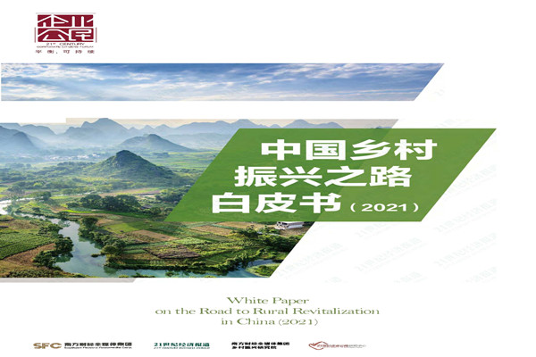 SFC&21世纪经济报道：中国乡村振兴之路白皮书(2021).pdf(附下载)
