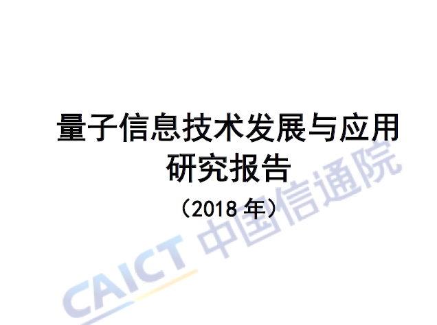 中国信通院：2018年量子信息技术发展与应用研究报告(附下载地址)
