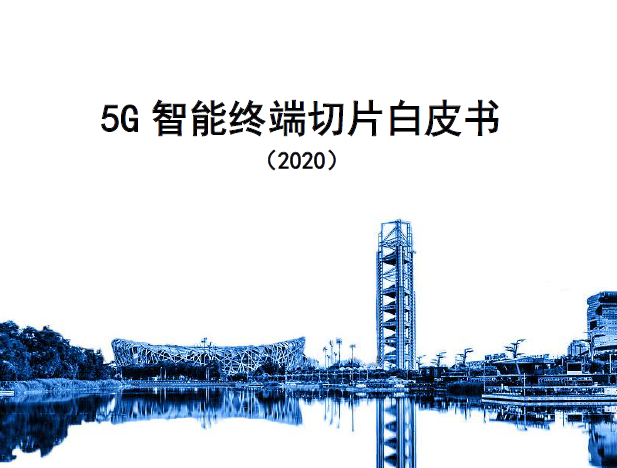 中国移动：5G 智能终端切片白皮书(附下载)
