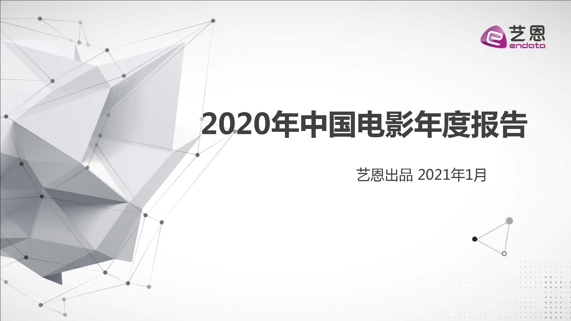 艺恩：2020年中国电影年度报告（附下载）