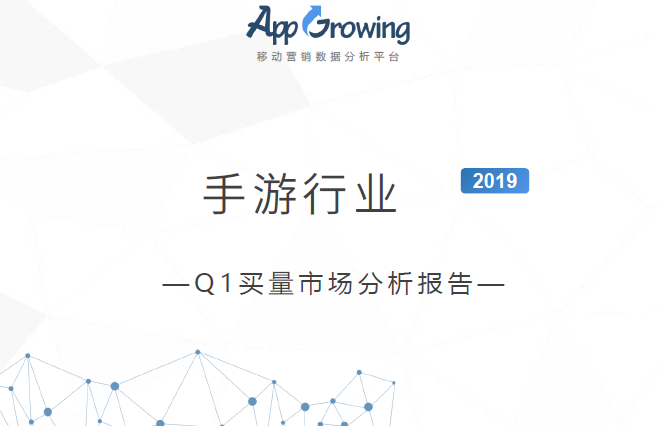 App Growing：2019年Q1手游行业买量市场分析报告（免费下载）