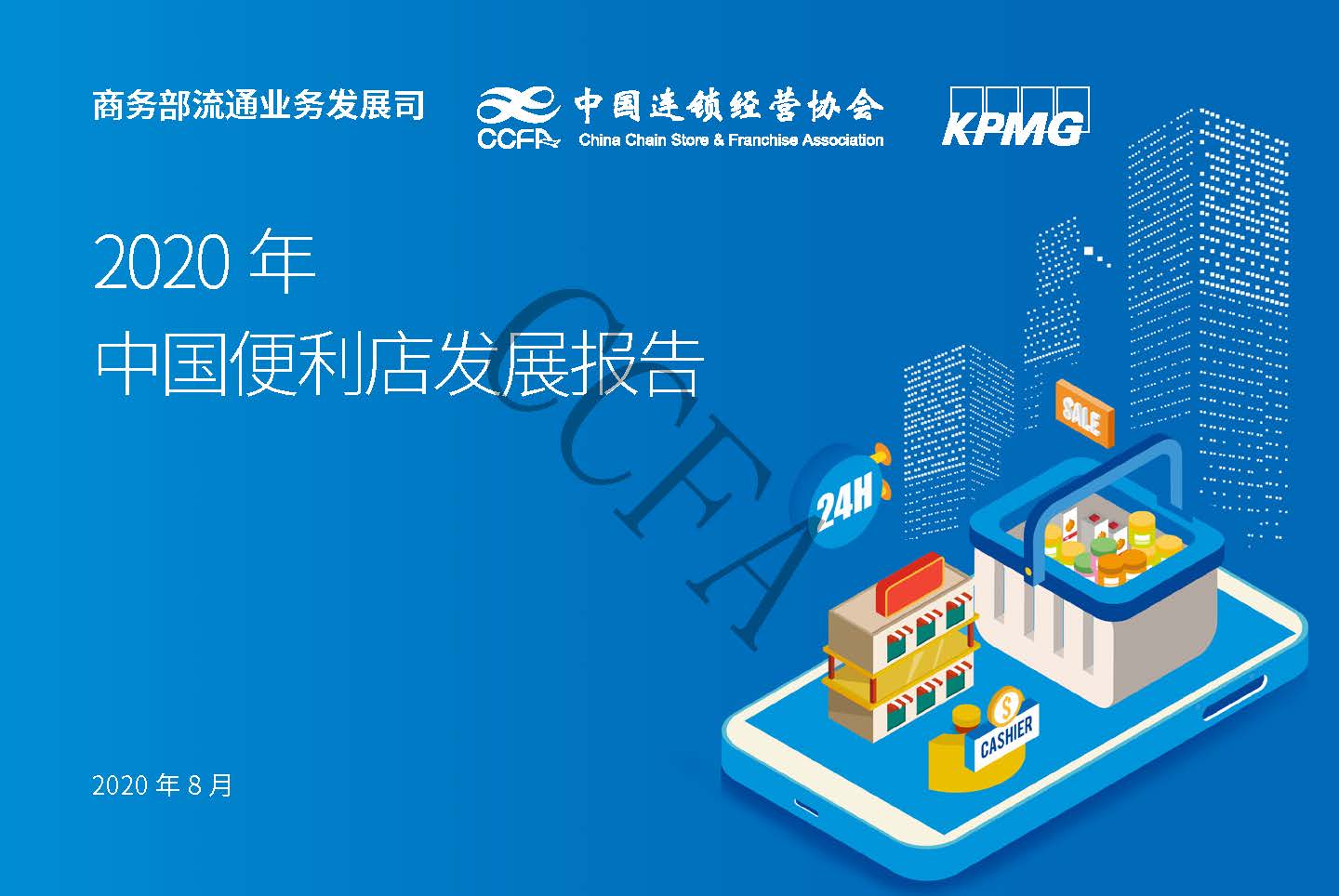 中国连锁经营协会：2020年中国便利店发展报告（附下载）