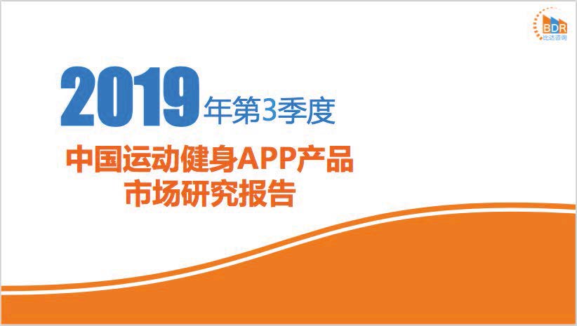 比达咨询：2019年第3季度中国运动健身APP产品市场研究报告（附下载地址）