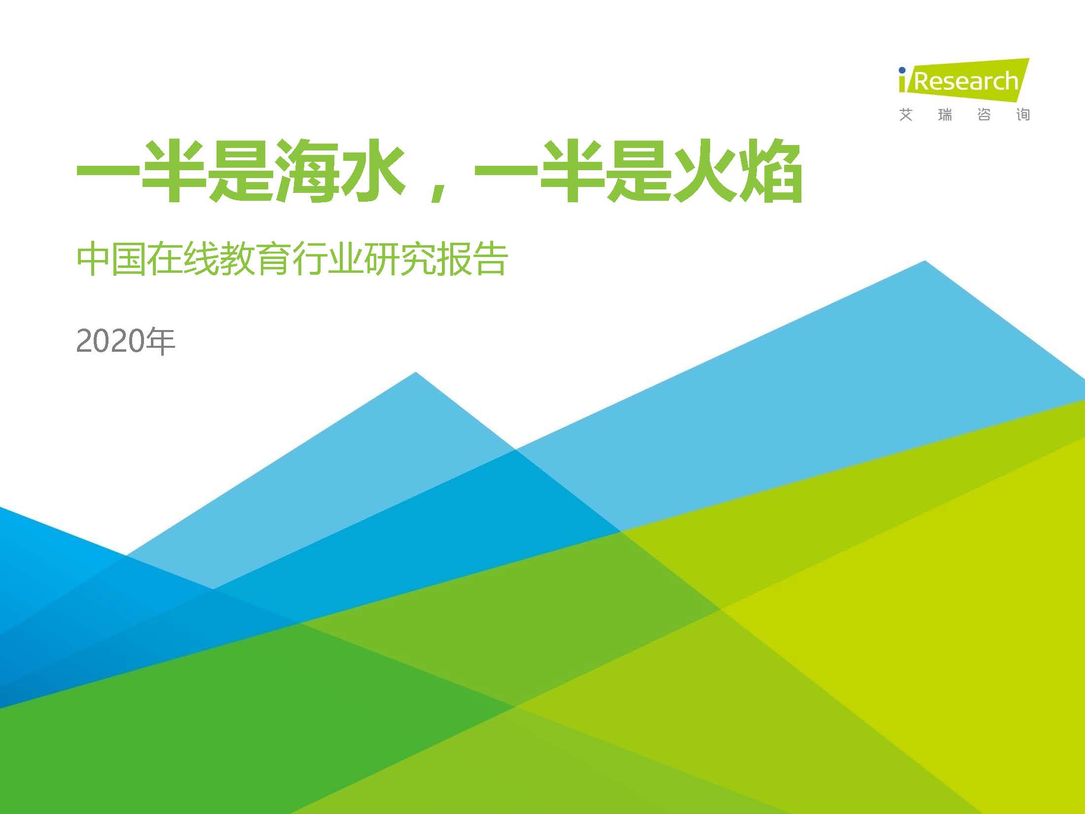 艾瑞咨询：2020年中国在线教育行业研究报告（附下载）