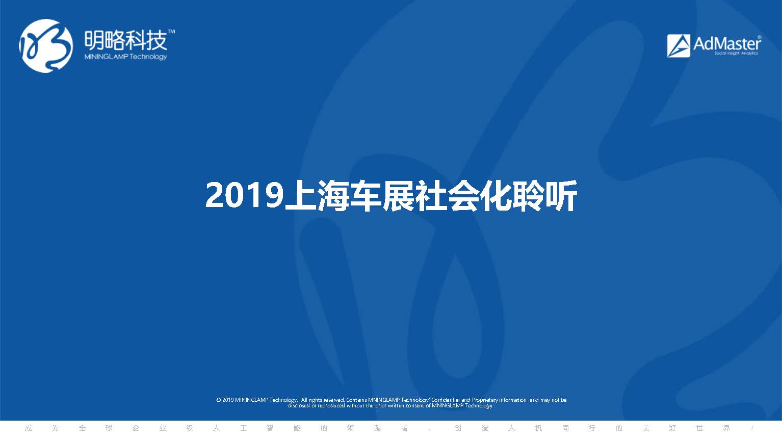 AdMaster：2019上海车展社会化聆听报告(附下载地址)