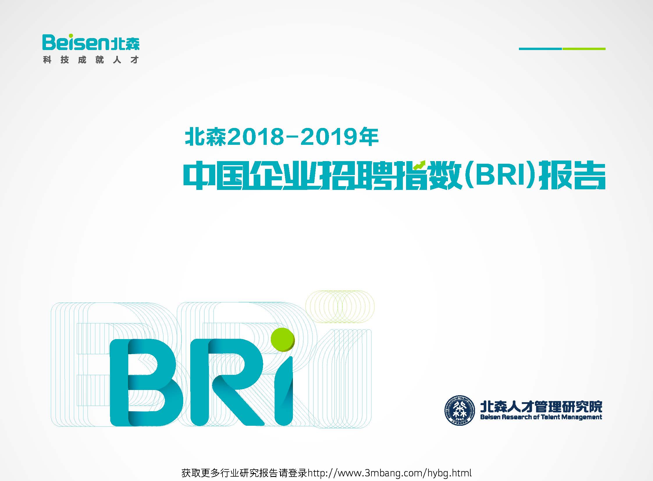 北森：2018-2019企业招聘指数（BRI）报告（附下载地址）