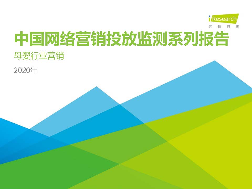 艾瑞咨询：2020年中国网络营销投放监测系列报告—母婴行业营销(附下载)
