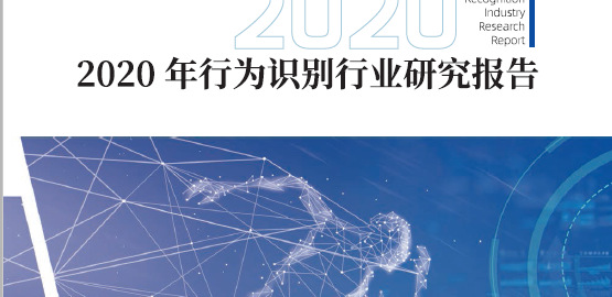 中国电子技术标准化研究院：2020年行为识别行业研究报告（附下载）
