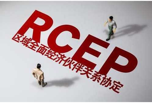 RCEP指的是什么？15个成员国都有哪些国家？
