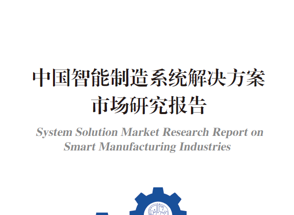 中国只能制造系统解决方案供应商联盟：中国智能制造系统解决方案市场研究报告（2018版）(附下载地址)