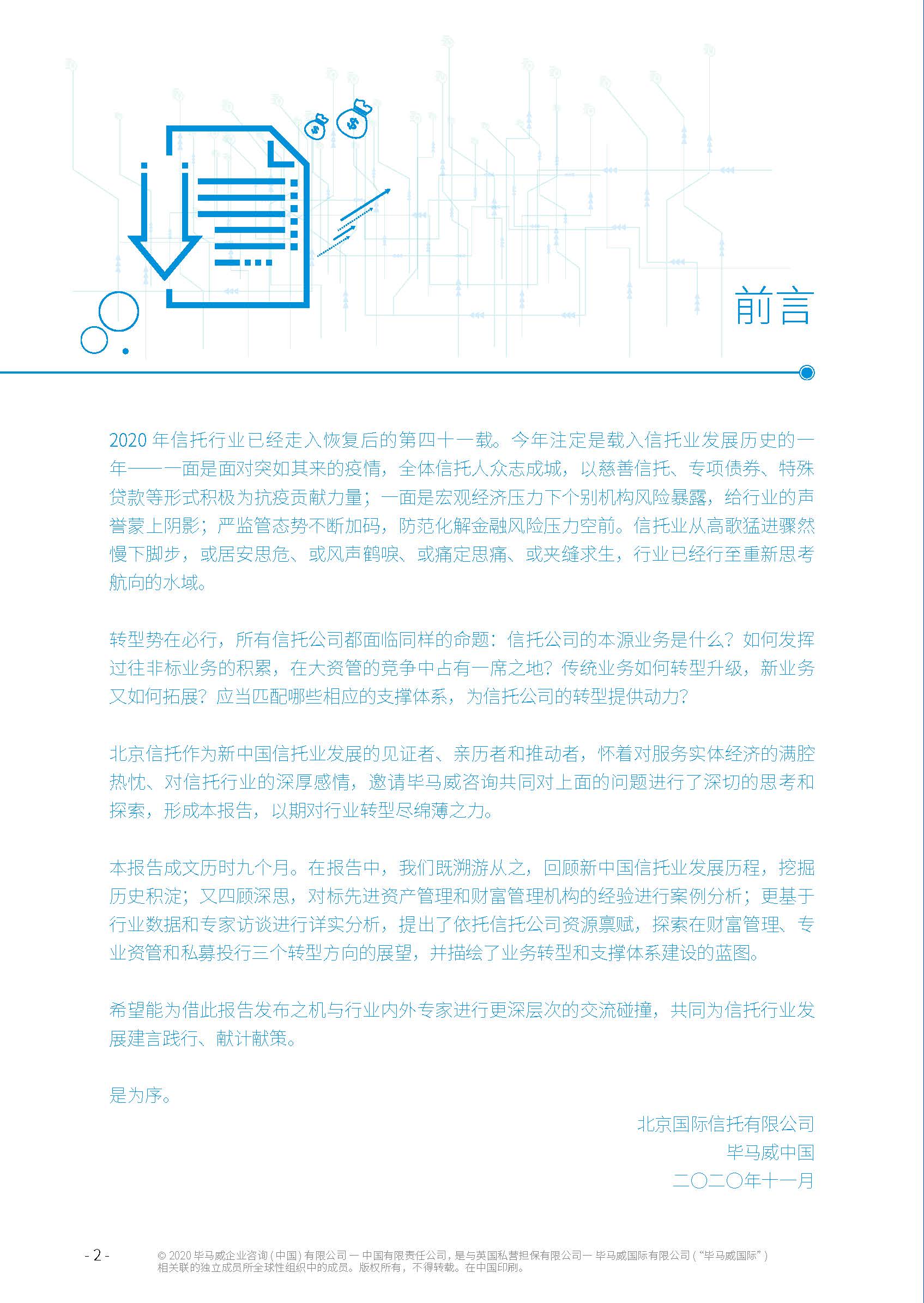 毕马威：中国信托行业发展趋势和战略转型研究报告（39页）_页面_02.jpg