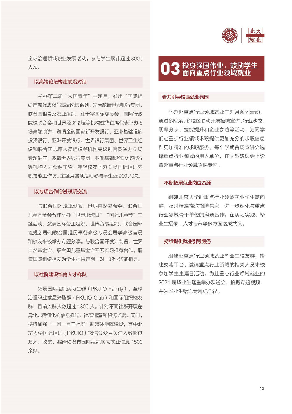 北京大学2021毕业生就业报告