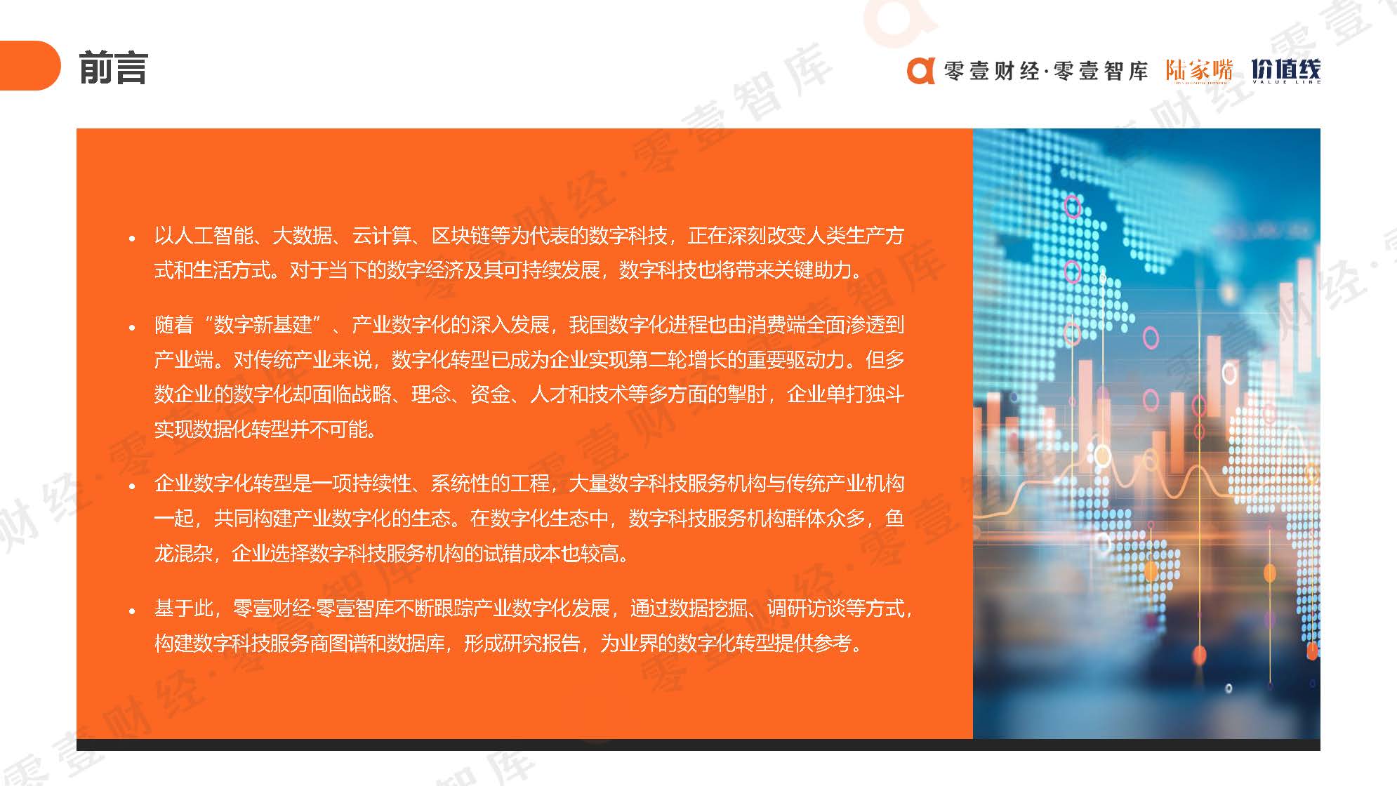 中国数字科技服务商图谱报告