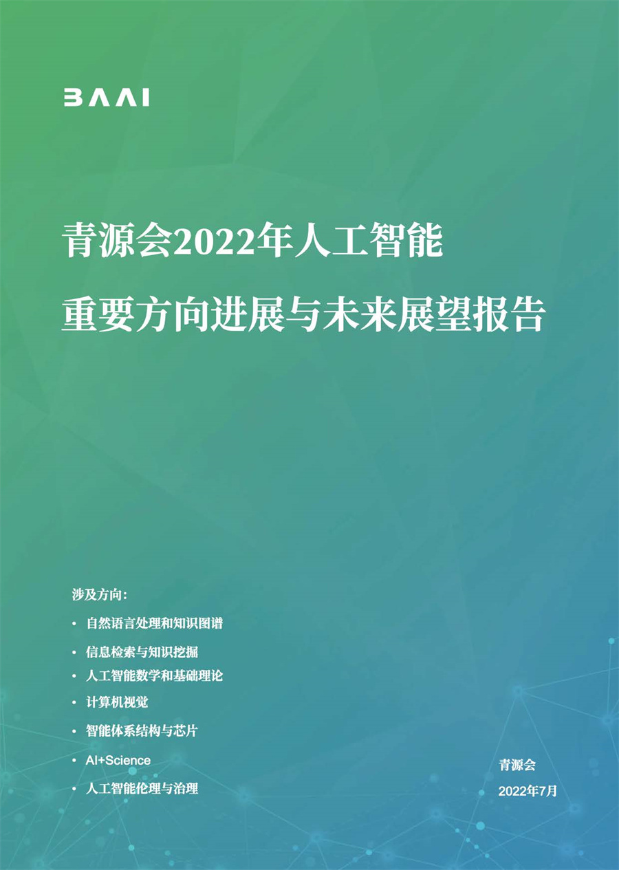青源会：2022年人工智能重要方向进展与未来展望报告.pdf