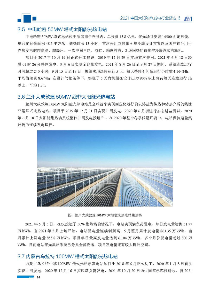 2021中国太阳能热发电行业蓝皮书