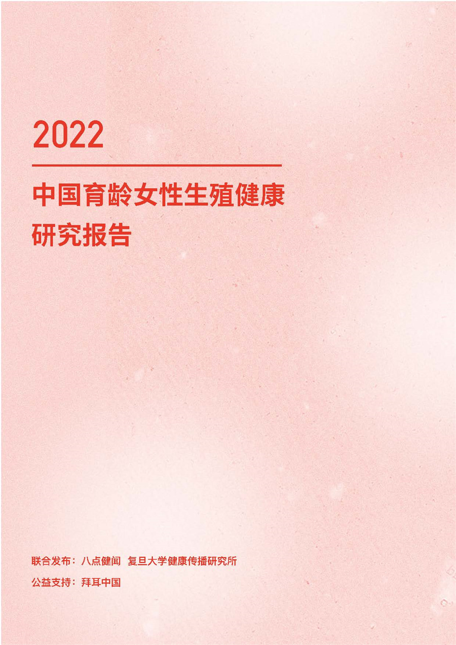 2022年中国育龄女性生殖健康研究报告