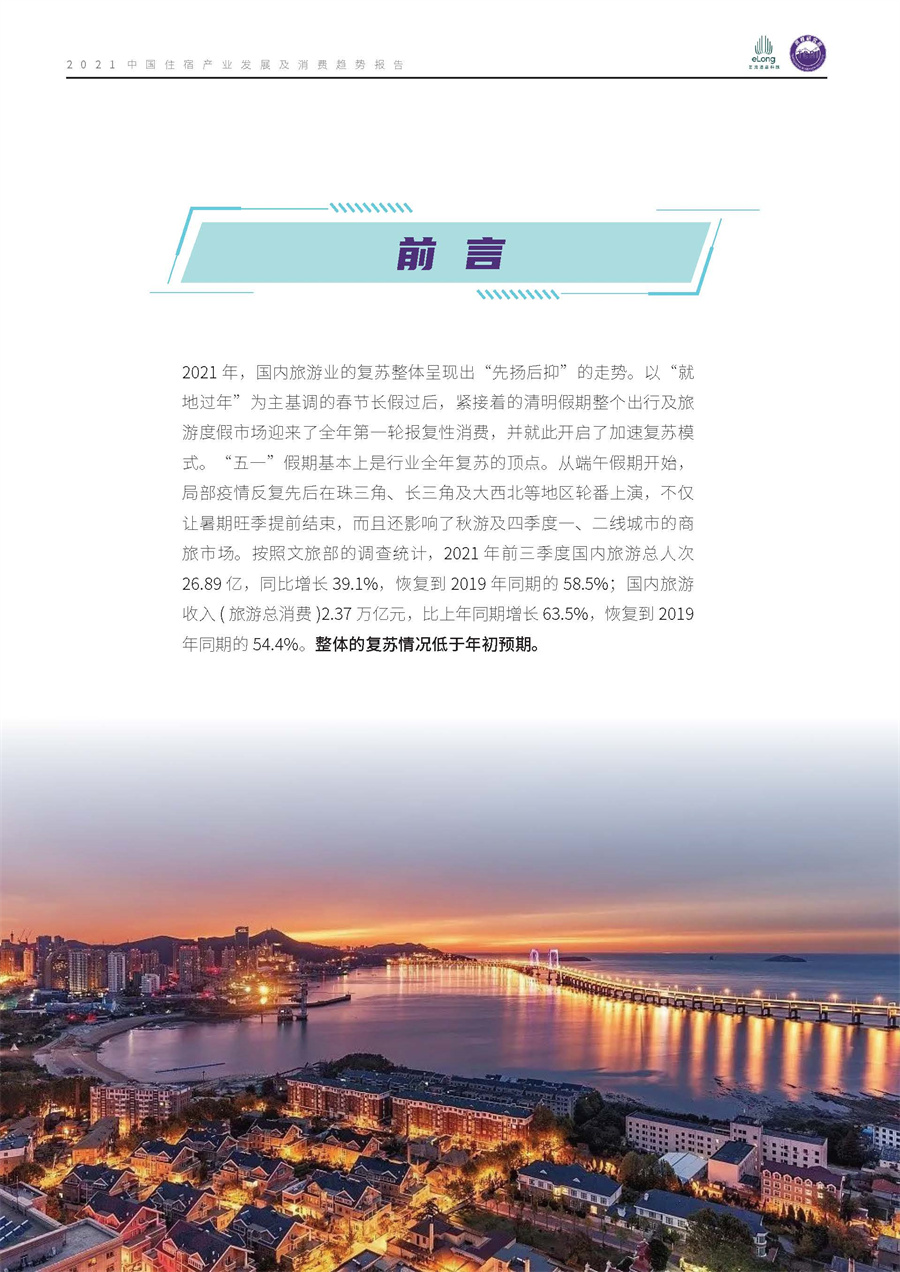 2021中国住宿产业发展及消费趋势报告-完整版