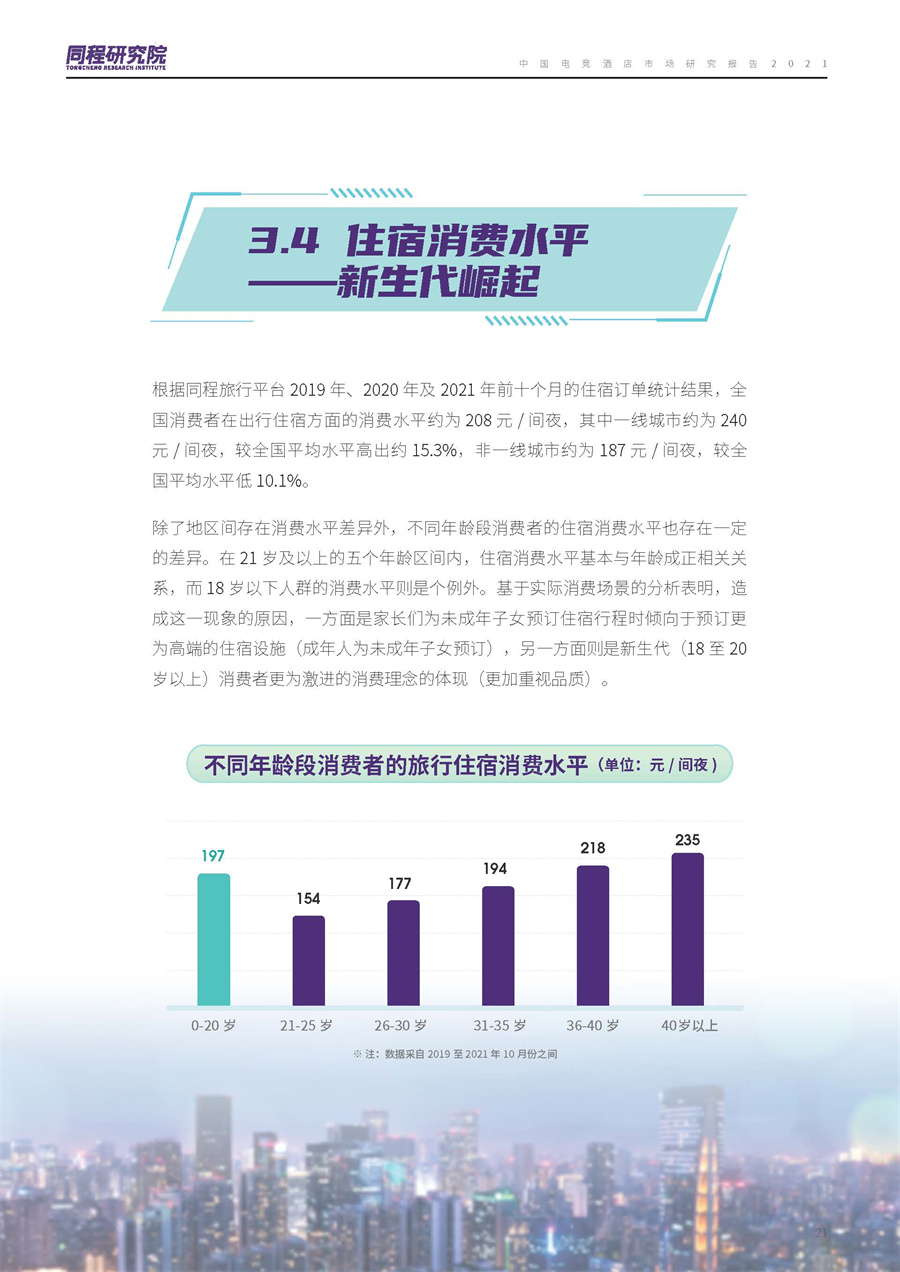 2021中国住宿产业发展及消费趋势报告-完整版