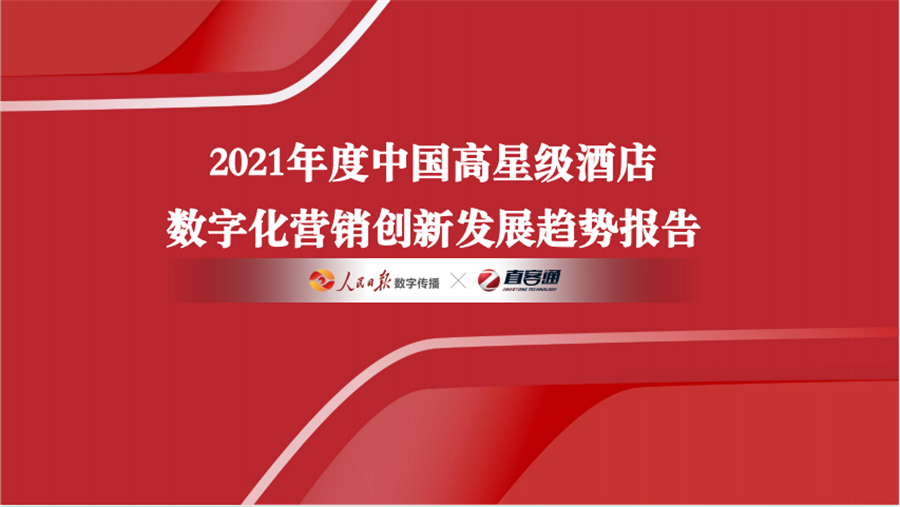 2021年度中国高星级酒店数字化营销创新发展趋势报告