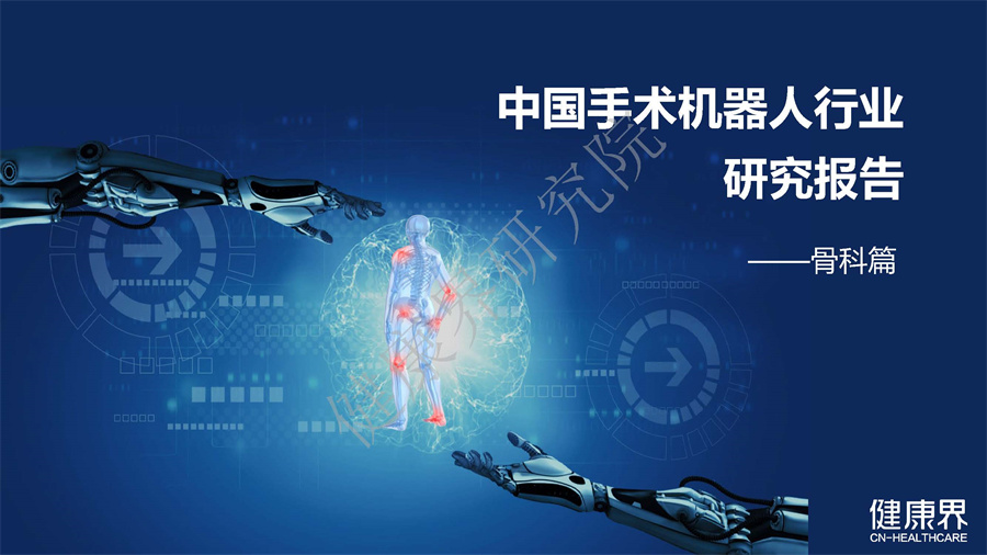 中国手术机器人行业研究报告之骨科篇