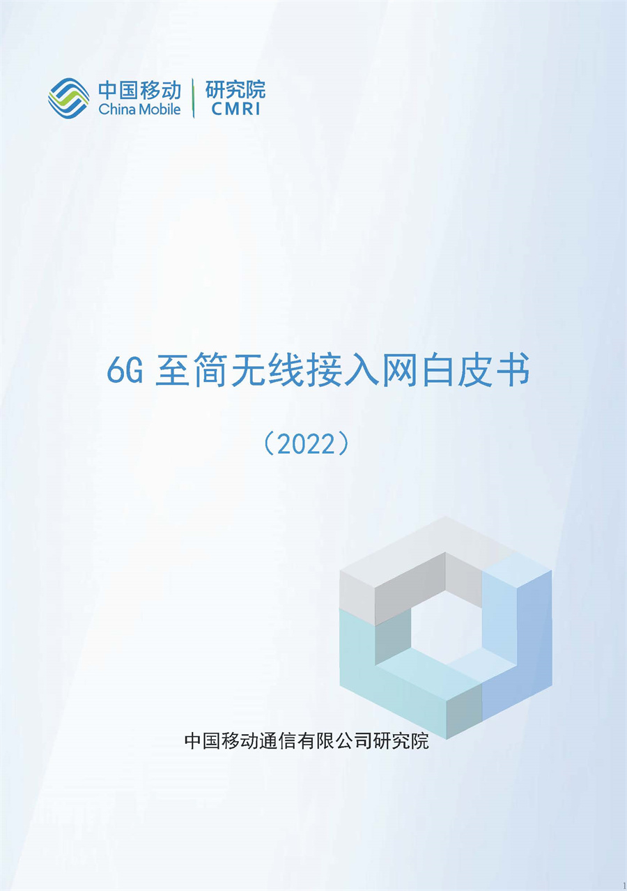 6G至简无线接入网白皮书（2022）