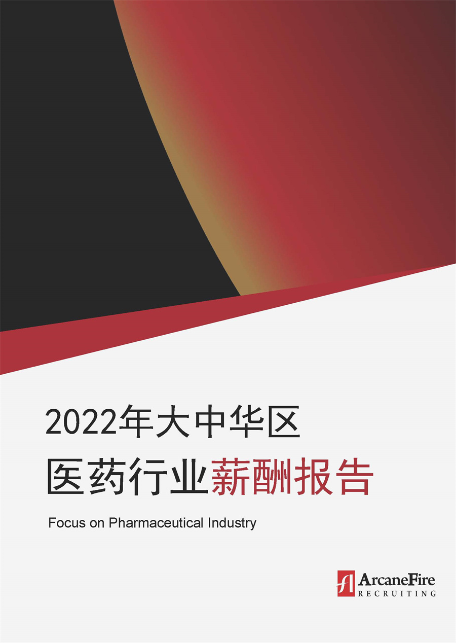 2022年大中华区医药行业薪酬报告