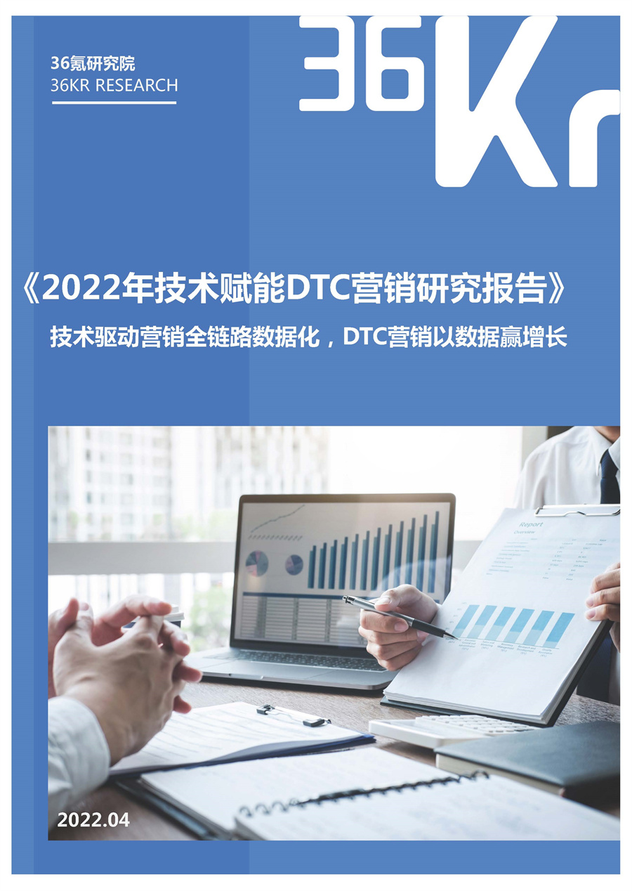 2022年技术赋能DTC营销研究报告